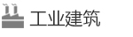 工業建筑